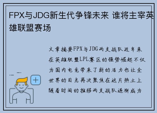 FPX与JDG新生代争锋未来 谁将主宰英雄联盟赛场