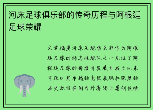 河床足球俱乐部的传奇历程与阿根廷足球荣耀