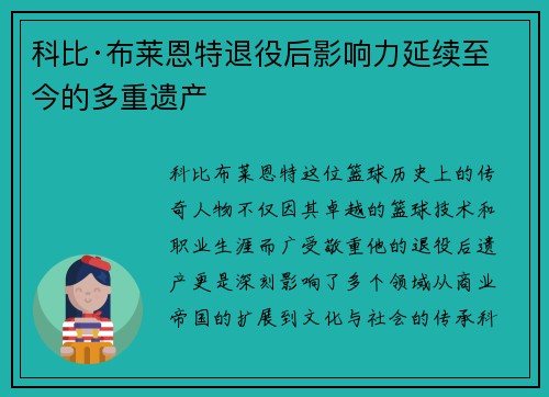 科比·布莱恩特退役后影响力延续至今的多重遗产