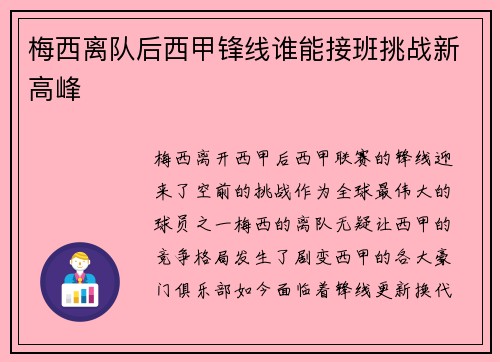 梅西离队后西甲锋线谁能接班挑战新高峰