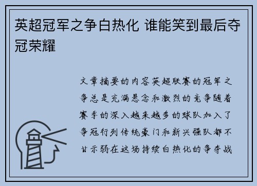英超冠军之争白热化 谁能笑到最后夺冠荣耀