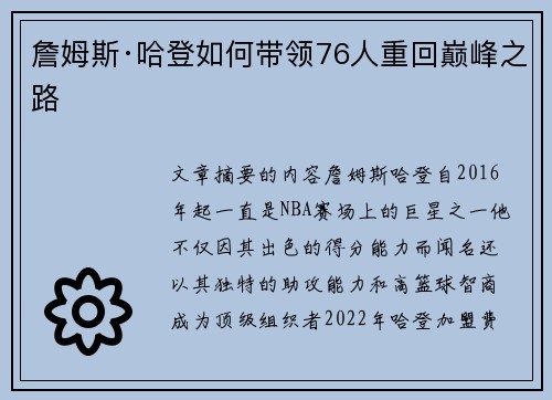 詹姆斯·哈登如何带领76人重回巅峰之路