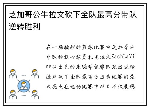 芝加哥公牛拉文砍下全队最高分带队逆转胜利