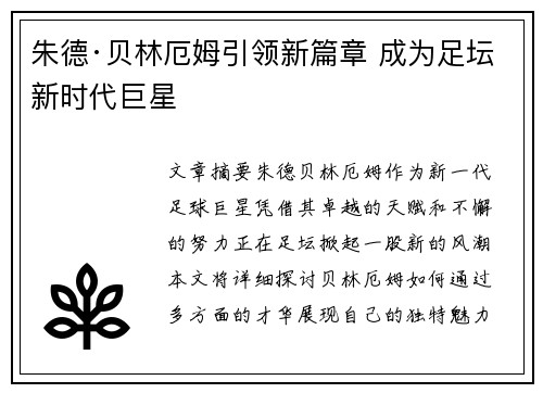 朱德·贝林厄姆引领新篇章 成为足坛新时代巨星