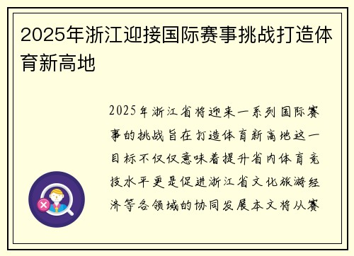 2025年浙江迎接国际赛事挑战打造体育新高地