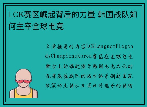 LCK赛区崛起背后的力量 韩国战队如何主宰全球电竞