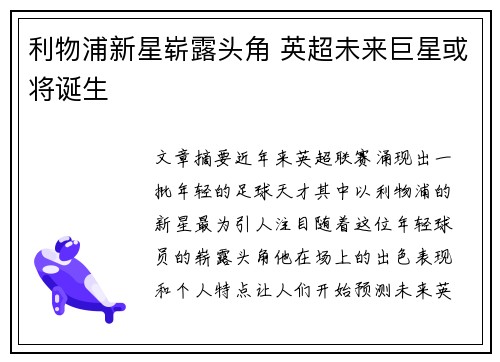 利物浦新星崭露头角 英超未来巨星或将诞生