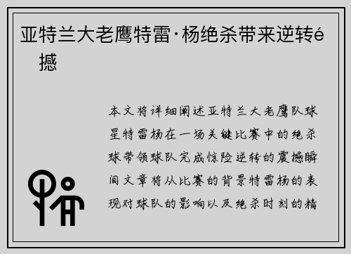 亚特兰大老鹰特雷·杨绝杀带来逆转震撼