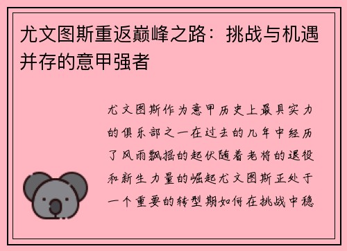 尤文图斯重返巅峰之路：挑战与机遇并存的意甲强者