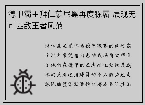 德甲霸主拜仁慕尼黑再度称霸 展现无可匹敌王者风范