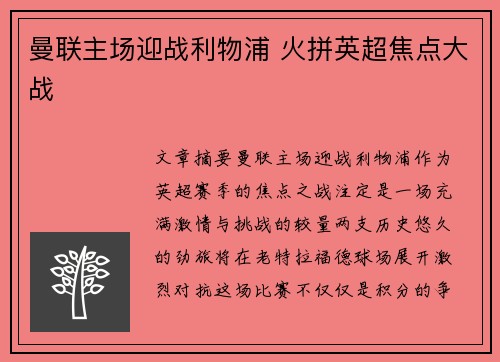 曼联主场迎战利物浦 火拼英超焦点大战