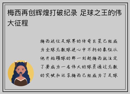 梅西再创辉煌打破纪录 足球之王的伟大征程