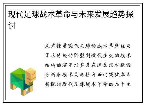 现代足球战术革命与未来发展趋势探讨