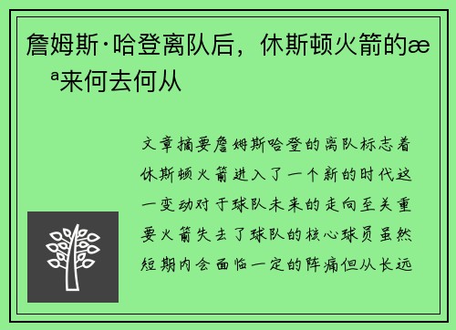 詹姆斯·哈登离队后，休斯顿火箭的未来何去何从