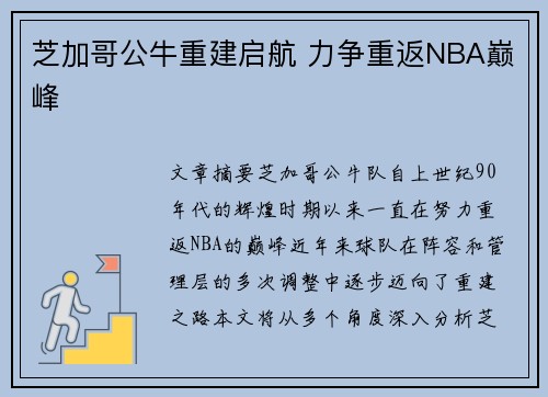 芝加哥公牛重建启航 力争重返NBA巅峰