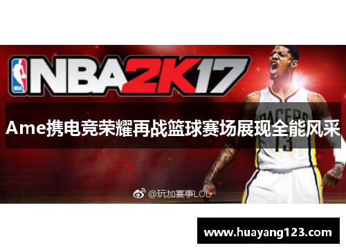 Ame携电竞荣耀再战篮球赛场展现全能风采