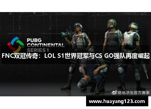 FNC双冠传奇：LOL S1世界冠军与CS GO强队再度崛起