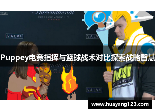Puppey电竞指挥与篮球战术对比探索战略智慧