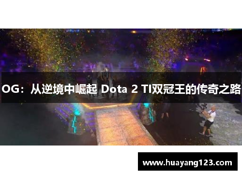 OG：从逆境中崛起 Dota 2 TI双冠王的传奇之路