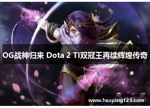 OG战神归来 Dota 2 TI双冠王再续辉煌传奇