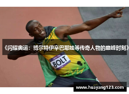 《闪耀奥运：博尔特伊辛巴耶娃等传奇人物的巅峰时刻》