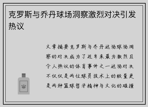 克罗斯与乔丹球场洞察激烈对决引发热议