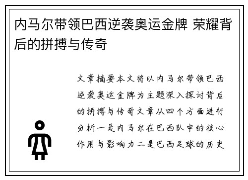 内马尔带领巴西逆袭奥运金牌 荣耀背后的拼搏与传奇