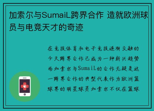加索尔与SumaiL跨界合作 造就欧洲球员与电竞天才的奇迹