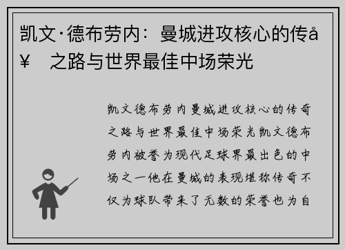 凯文·德布劳内：曼城进攻核心的传奇之路与世界最佳中场荣光