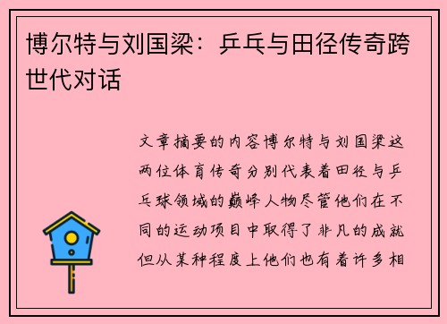 博尔特与刘国梁：乒乓与田径传奇跨世代对话