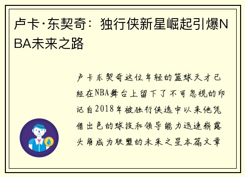 卢卡·东契奇：独行侠新星崛起引爆NBA未来之路