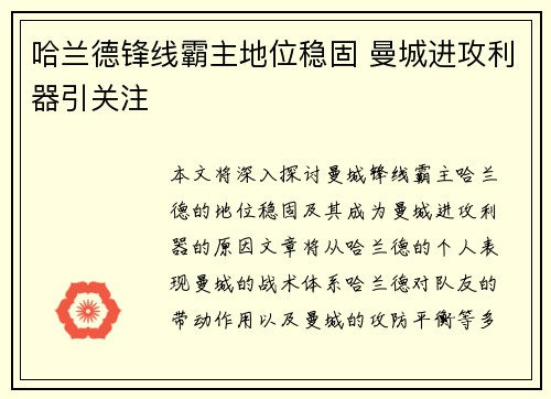哈兰德锋线霸主地位稳固 曼城进攻利器引关注