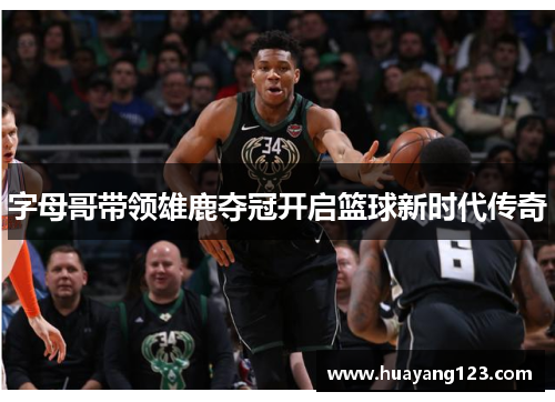 字母哥带领雄鹿夺冠开启篮球新时代传奇