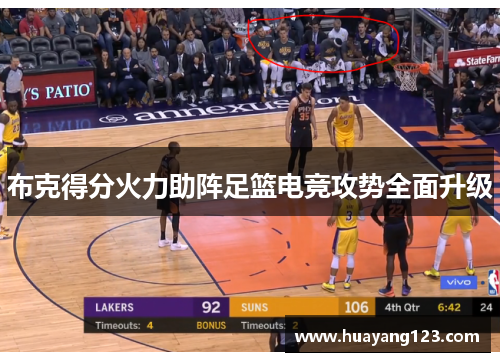布克得分火力助阵足篮电竞攻势全面升级