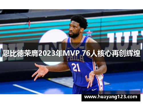 恩比德荣膺2023年MVP 76人核心再创辉煌