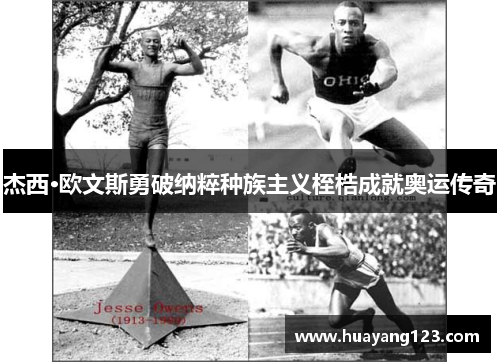 杰西·欧文斯勇破纳粹种族主义桎梏成就奥运传奇