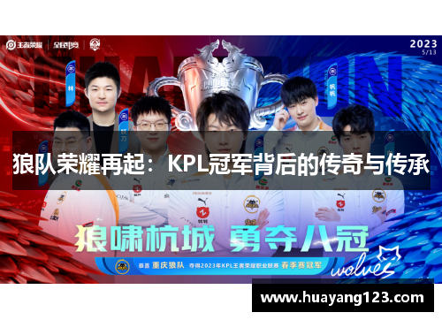 狼队荣耀再起：KPL冠军背后的传奇与传承