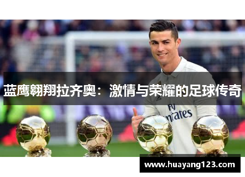 蓝鹰翱翔拉齐奥：激情与荣耀的足球传奇