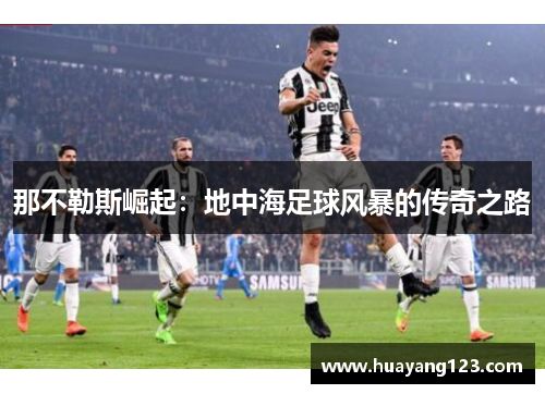 那不勒斯崛起：地中海足球风暴的传奇之路