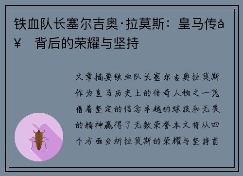 铁血队长塞尔吉奥·拉莫斯：皇马传奇背后的荣耀与坚持