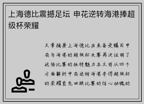 上海德比震撼足坛 申花逆转海港捧超级杯荣耀