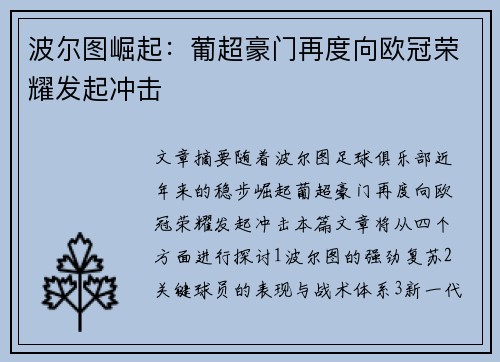 波尔图崛起：葡超豪门再度向欧冠荣耀发起冲击